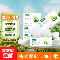 雨森(YUSEN)纯木生活抽纸面巾纸木浆纸巾260张5层52抽大包手纸 5层 260张*6包