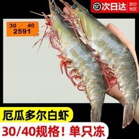 东上御品 厄瓜多尔白虾 盐冻超大号3斤 南美白虾青虾 生鲜 虾类 海鲜 6斤(净重) 【30/40规格 单只冻】