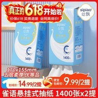 丝飘悬挂抽纸底部抽纸家用实惠装整箱装纸巾厕纸面纸卫生纸批发 1400张*2提