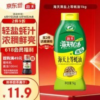 海天 蚝油1kg 上等薄盐 0防腐剂 挤挤瓶 蘸拌炖捞炒提鲜