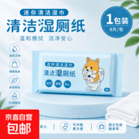 【端午出行】居家清洁卫生出行一次性用品出行必备 福利品 湿厕纸1包(8抽)