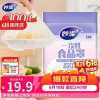 妙洁 保鲜罩 300只 一次性食品级保鲜膜套 强韧不易破 餐具高适配