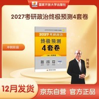2027肖秀荣考研政治终极预测4套卷(预计26年12月上旬上市)肖四肖八2027