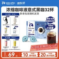 瑞幸咖啡0糖0脂浓缩咖啡液 大容量意式黑咖风味冰美式速溶黑咖啡18ml*32杯