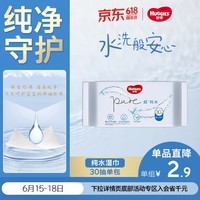 好奇(Huggies)纯水湿巾30抽超柔婴儿新生儿婴童手口可用湿巾去油污消毒便携旅行
