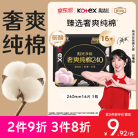 高洁丝【100%纯棉】臻选奢爽卫生巾240mm16片日用姨妈巾京东自营旗舰店