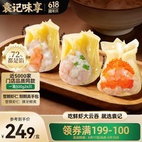 袁记味享x鲜京采 袁记云饺鲜虾蟹籽三拼云吞拼盘24颗500g鲜肉馄饨