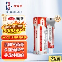 【原研药】达克宁硝酸咪康唑乳膏20g脚气药止痒脱皮烂脚丫真菌感染自营软膏脚臭专用药灰指甲硝酸咪康唑散