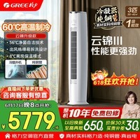 格力空调 云锦三代/云佳pro 3匹 新一级能效 变频冷暖 纯铜管省电舒适风 客厅立柜式空调柜机 国家补贴 3匹 云锦三代 新一级能效 冷酷外机