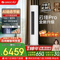 格力空调 云锦三代/云佳pro 3匹 新一级能效 变频冷暖 纯铜管省电舒适风 客厅立柜式空调柜机 国家补贴 3匹 云佳Pro AI动态节能 冷酷外机