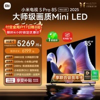 小米电视S Pro Mini LED 85英寸 3200nits 2880分区 288Hz 以旧换新 L85MB-SP平板智慧屏家电