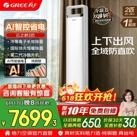 格力空调 云之舒 3匹 双排铜管 新一级能效 变频冷暖 AI省电舒适风不吹人客厅立柜式空调柜机 国家补贴 2匹 云之舒 AI动态省电 分布式送风 冷静王+升级新款式