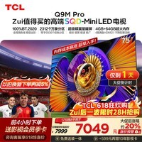 TCL SQD-MiniLED电视 75Q9M Pro 75英寸【618狂欢】100%全局高色域 4GB+64GB超大内存 Q9L Pro升级