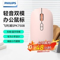 飞利浦（PHILIPS）SPK7508无线鼠标蓝牙双模办公鼠标便携人体工学苹果mac电脑笔记本通用企业采购送女生礼物 粉色