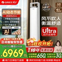格力空调柜机 3匹 新一级能效 变频冷暖 纯铜管 省电舒适风 客厅立柜式空调柜机 国家补贴 官方正品 舒适风Ultra 3匹 高配双排铜管 AI省电 风不吹人