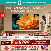 海信电视大薄荷E52Q 85吋超薄贴墙 无倒影低反屏 前置回音壁 U+MiniLED 能效补贴 壁纸世界杯定制电视
