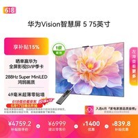 华为Vision智慧屏 5 75英寸 鸿蒙AI搜片Super MiniLED一级能效国家补贴智能投屏平板电视机