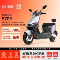 绿源【PLUS专享】S70Y电动摩托车 成人高速强动力电动车 超长续航通勤代步外卖智能电摩门店自提 到门店选颜色