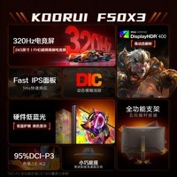 KOORUI科睿24.5英寸超频320Hz电竞显示器 Fast-IPS 1ms响应硬件低蓝光HDR400认证 旋转升降电脑屏幕F50X3