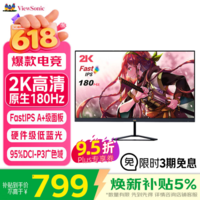 优派27英寸 2K高清 原生180Hz超频185Hz FastIPS 电竞显示器 1ms硬件低蓝光满血小金刚显示屏VX2758-2K