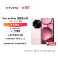 OPPO Find X8 Ultra 卫星通信版 16GB+1TB 晨曦微光 夜景人像专业镜头 丹霞原彩镜头 AI 5G 旗舰手机