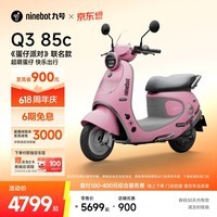九号(Ninebot)电动摩托车 Q3 85c 蛋仔派对联名款 智能智驾 长续航电摩 【门店自提】 到门店选颜色