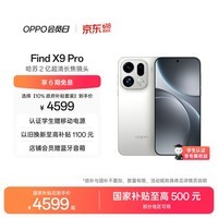 OPPO Find X9 Pro 12GB+512GB 霜白 哈苏2亿超清长焦镜头 天玑9500旗舰芯 拍照 智能手机 国家补贴