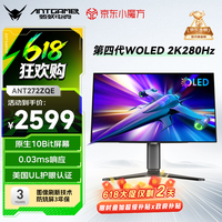 ANTGAMER蚂蚁电竞26.5英寸2K280Hz第四代镜面WOLED显示器TrueBlack500 色域0.03ms UL护眼认证ANT272ZQE