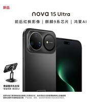 华为(HUAWEI)nova 15 Ultra 512GB 幻夜黑 【赠磁吸支架】麒麟9系芯片 前后红枫影像 智能手机 昆仑玻璃