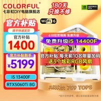 七彩虹电脑i5 13400F/RTX5060Ti 4060Ti吃鸡永劫无间直播设计师RTX5070电竞游戏台式电脑主机diy组装整机 配五丨i5 13400F丨RTX5060Ti 8G