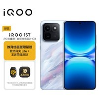 vivoiQOO 15T 12+256G 青云 教育优惠版