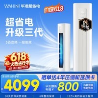 华凌空调智能柜机 家电补贴空调 3匹/2匹 新一级能效 变频省电 立式 以旧换新【价保618】国家补贴 3匹一级能效72HA1Ⅲ