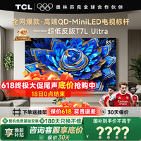 TCL电视 85T7L Ultra 85英寸电视 QD-Mini LED 蝶翼星曜屏 万象分区 绚彩XDR 3000nits 电视国家补贴 85英寸 全网热卖 下单送挂架