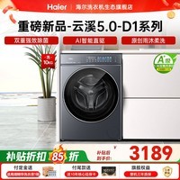 海尔(Haier)【云溪5.0重磅首发新品】滚筒洗衣机全自动家用大容量AI直驱7AD1U1蓝盾双效除菌直驱变频 国家补贴 滚筒单洗 10kg 1.36洗净比+蓝盾双除菌+精华洗