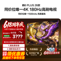FFALCON雷鸟75鹤6 Plus 26款 75英寸 高阶VA屏 QD-MiniLED 312个万象分区 360Hz高刷 平板电视75R69A Plus 75英寸