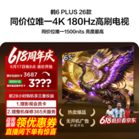 FFALCON雷鸟65鹤6 Plus 26款 65英寸 高阶VA屏 QD-MiniLED 242个万象分区 360Hz高刷 平板电视65R69A Plus 65英寸