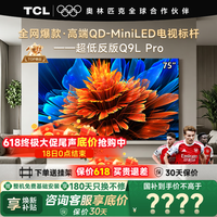 TCL电视 75Q9L PRO 75英寸电视 QD-Mini LED 蝶翼星曜屏 万象分区 绚彩XDR 超薄 电视国家补贴 75英寸 【咨询享补贴最低价】 【免费基础安装+挂架】