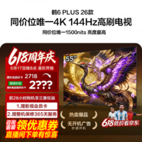 FFALCON雷鸟55鹤6 Plus 26款55英寸高阶VA屏QD-MiniLED288Hz高刷XDR1500nits安桥音响平板电视55R69A Plus 55英寸