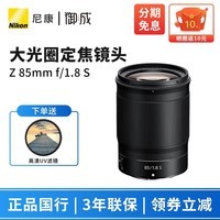 尼康(Nikon) 尼克尔 Z卡口镜头 尼康Z系列微单相机镜头 Z30/Z50II/Z5II/Z62/Z63/Z72/Z8/Z9等适用 Z85mm f/1.8 S 大光圈定焦镜头 标配【送清洁套装+防丢绳】