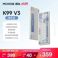 迈从（MCHOSE）K99 V3客制化机械键盘无线蓝牙有线三模99键配列全键热插拔电竞游戏办公笔记本ipad通用带数字键区 K99 V3 晴空蓝 琉光冰淇淋轴【三模+旋钮】