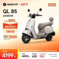 九号(Ninebot)九号电动QL 85电动摩托车 9号长续航 通勤代步智能家庭电摩【门店自提】 到门店选颜色