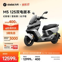九号(Ninebot)电动摩托车M5 125 双电版本 高阶电摩革新者 锂电池电摩【门店自提】 幻影银/莹夜黑/光子橙