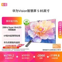 华为Vision智慧屏 5 85英寸 鸿蒙AI搜片Super MiniLED一级能效国家补贴 投屏平板电视机