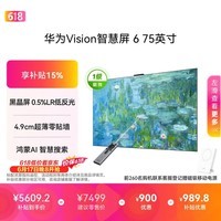 华为Vision智慧屏 6 75英寸SuperMiniLED黑晶屏 国家补贴一级能效nova16投屏搭档平板电视机