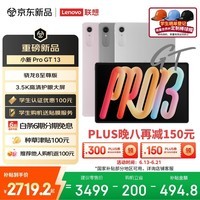 联想(Lenovo)小新 ProGT13英寸新款学习办公AI平板电脑3.5K超清护眼骁龙8至尊版12+256G灰国家补贴学生教育优惠