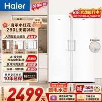 海尔(Haier)小红花290L立式冰柜小型家用小冰柜风冷无霜一级能效变频小冰箱BD-290WGHEGDW9大容量冰箱价保618