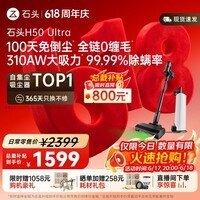 石头【价保618】H50 Ultra无线极速自集尘吸尘器【100天免倒尘 全链0缠毛】手持除螨宠物家庭适用 【热销爆品】H50 Ultra