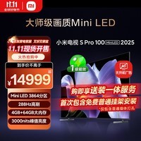 小米电视S Pro Mini LED 100英寸 2025款 3000nits 3864分区 以旧换新 家电国家补贴 L100MB-SP