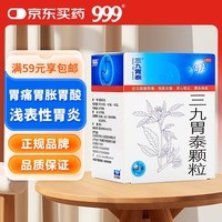999 三九胃泰颗粒 20g*6袋 胃痛 饱胀反酸 恶心呕吐 浅表性胃炎 清热燥湿 行气活血 柔肝止痛