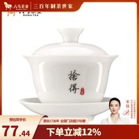 八马茶业 茶具 陶瓷泡茶杯 白瓷盖碗130ml 文字随机